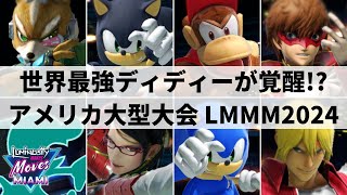 【スマブラSP】日本からミーヤー選手も遠征参加大熱狂のアメリカ大型大会quotLuminosity Makes Moves Miami 2024quotハイライト【大会ハイライト】 [upl. by Leina]