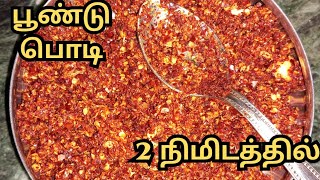 பூண்டு பொடி இட்லி தோசைக்கு சட்டுனு ரெடி பண்ணிடலாம் Poondu Podi in tamil [upl. by Shell413]