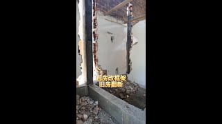 湖北单层砖木结构房，增加地圈梁主体做框架。承重墙改梁 墙改梁危房加固 [upl. by Eimmat]