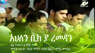 AHLEN YA REMEDAN NEW AMHARIC NESHEEDA [upl. by Ashlin989]