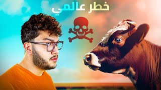 البقر رح يدمر البشرية [upl. by Doone]