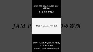 『JAM Project 100の質問』予告編 [upl. by Aronoel]