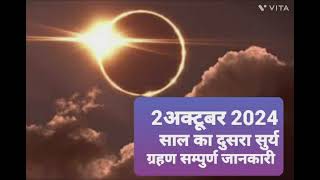 2 अक्टूबर 2024 साल का दुसरा सुर्य ग्रहण सम्पुर्ण जानकारी [upl. by Diraj]