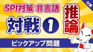 【SPI対策】推論〔対戦①〕（非言語）〔おいなりさんのピックアップ問題㉖〕 [upl. by Eramal]