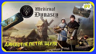 Medieval Dynasty  На весіллі гуляло все село 9 Український контент [upl. by Ffoeg822]