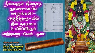 Exclusive  நீங்களும் ஜீவநாடி நூலாசானாய் மாறுங்கள்  ஜீவ நாடியை உயிர்ப்பிக்கும் வழிமுறை  வேல் பூசை [upl. by Charil]