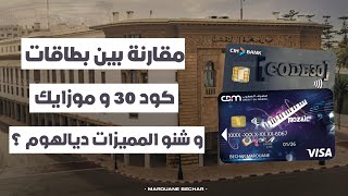 مقارنة بين بطاقة Mozaïc و CODE30  المميزات، الإقتطاعات، الخدمات 💳 [upl. by Lindsy]