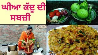 Ghiye Kaddu De Sabji  Lauki KI Sabji  Village Life of Punjab  Punjabi Cooking [upl. by Pavlov]