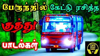 பேருந்தில் கேட்டு ரசித்த 90s குத்து பாடல்கள்  Tamil Kuthu Songs  Tamil Songs [upl. by Enala397]