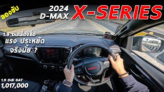 ลองขับ 2024 Isuzu DMax XSeries HiLander 19 ราคา 1017 ล้าน รุ่นใหม่ หล่อทะลุล้าน ขับเป็นไงมาดู [upl. by Ching]