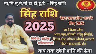 सिंह राशिफल2025 l जाने कैसा व्यतीत होगा आपके लिए 2025 । Leo horoscope 2025 l Singh Rashi 2025 ll [upl. by Dierdre632]