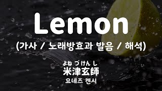 가사노래방효과 발음해석 4425328822 레몬  요네즈 켄시  Lemon  米津玄師 Yonezu Kenshi [upl. by Alexi170]