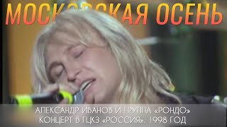 Александр Иванов и группа «Рондо» — «Московская осень» LIVE 1998 г [upl. by Allegna784]