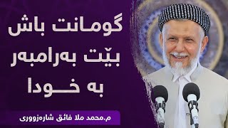 گومانت باش بێت بەرامبەر بەخودا23 مامۆستا محمد ملافایق شارەزووری [upl. by Catherine]