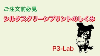 シルクスクリーンプリントのしくみ P3Lab [upl. by Ellerret]