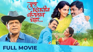 Tula Shikwin Changlach Dhada  Full Marathi Movie HD  Makrand Anaspure Sanjay Narvekar [upl. by Gnilrac865]