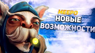 Мипо играет с читами в доту 2  Meepo Melonity dota 2 [upl. by Ardnasak]