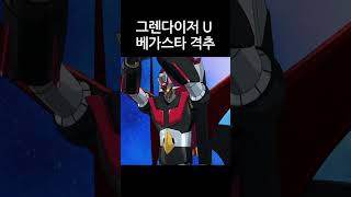 그렌다이저U 그렌다이저와 마징가X의 협공 Grendizer U  Vegastar Destruction anime grendizer grendizeru [upl. by Dez561]