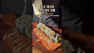 깻잎 제육 김밥 Perilla leaf and pork belly Kimbap [upl. by Yedarb]