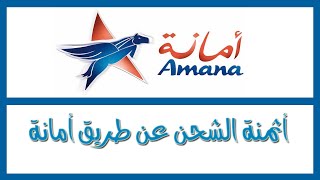 أثمنة الشحن عن طريق أمانة AMANA MAROC [upl. by Anisamoht]