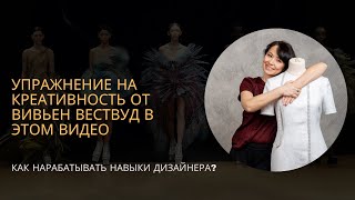 Упражнение на креативность от Вивьен Вествуд и как нарабатывать навыки дизайнера [upl. by Cyprio]