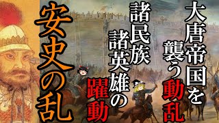 【ゆっくり解説】 安史の乱 諸民族と諸英雄の躍動 ユーラシア大陸東部に衝撃をもたらした大乱前編【唐】 [upl. by Teresa]