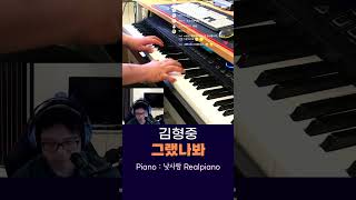 유회승 김형중 그랬나봐 낮사람 piano 리얼피아노 [upl. by Alanah589]