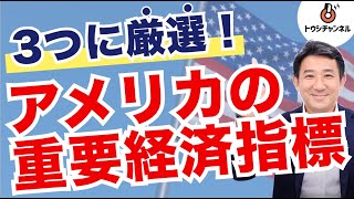 【株】世界に影響する！アメリカの重要な経済指標3つトウシチャンネル [upl. by Anesor]