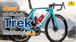 EP236 Trek เปิดตัว Madone SLR ใหม่ trekmadonetrekSLR [upl. by Mychael]