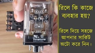 রিলে কি কিভাবে কানেকশন করতে হয় What is Relay How Connection is this [upl. by Roseanna]