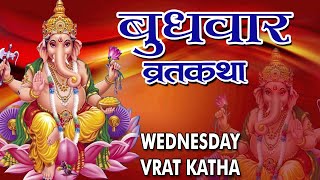 quotबुधवार व्रत कथा और विधिquot Budhwar Vrat Katha Aur Vidhi  Hindi Vrat Katha  2016  HD [upl. by Gian]