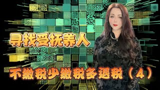 由你抚养的人在报税时可帮你节省数千美元税金申请受扶养人规则子女孙子女父母祖父母兄弟姐妹表哥表弟未婚伴侣等都有可能帮你少缴税美国报税 taxreturn2023 [upl. by Der611]