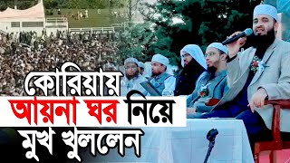 কোরিয়ায় আয়নাঘর নিয়ে মুখ খুললেন আজহারী। তথ্য শুনে সবাই অবাক [upl. by Leamse32]