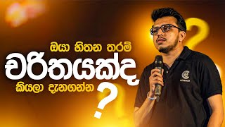 බාහිර සියල්ල නැති උනොත් ඔයා පොරක් වෙනවද  Amila Dasanayake  Seemawa [upl. by Asp]