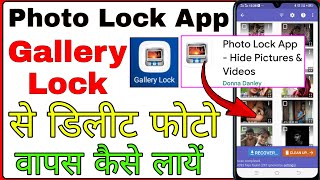 photo lock app se delete huye photo wapas kaise laye । gallery lock photo recovery [upl. by Nnairrek]