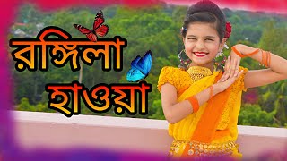 Rongila Hawa। রঙ্গিলা হাওয়া।Folk Dance cover।Moina Chalak New Version । Mahiya Dance junior [upl. by Maximo827]