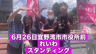 宜野湾市市役所前れいわスタンディング2024年6月26日 [upl. by Niveg]