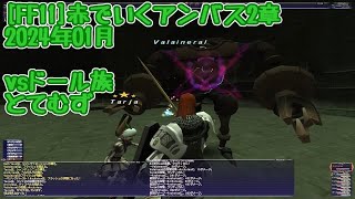 FF11赤でいくアンバス2章／2024年01月／ドール族／とてむず／赤ソロ [upl. by Bergwall]