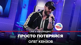 🎼Олег Кензов🎵ой как хорошо по кайфу 🎶дым кальяна ракета бомба питарда папин бродяга 👍 [upl. by Helbonnas]