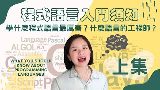 【程式語言入門須知】上集  新手該學哪個程式語言？工程師都用什麼程式語言？最強程式語言是？  What you should know about programming languages [upl. by Mellette]