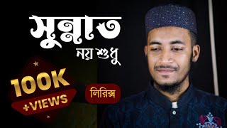 সুন্নাত নয় শুধু দাওয়াতের মেহমান Lyrics  Sunnat noy shudhu dawater mehman Lyrics  MH Tamim [upl. by Lebatsirhc]