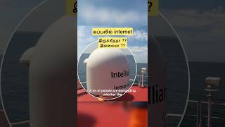 கப்பலில் internet இருக்கிறதா இல்லையா  🛜 😎 shorts kappalraja [upl. by Cherin]