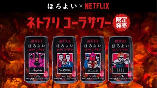 ほろよい×Netflix 「ネトフリコーラサワー」『集合』篇 27秒 サントリー [upl. by Assirolc260]