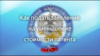 Как уменьшить патент Как подать заявление на уменьшение стоимости патента [upl. by Starla857]