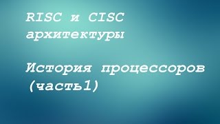 RISC и CISC История процессоров часть1 [upl. by Clawson]