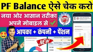 PF balance kaise check Karen  How to check PF balance online  EPF balance kaise check Karen  2023 [upl. by Burnight]