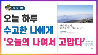 5분 북리뷰085 햇살 좋은 날 하루를 널어 말리고 싶다  김경집 amp 김건주 [upl. by Nauaj]