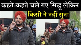 कहतेकहते चले गए सिद्धू लेकिन किसी ने नहीं सुना Sidhu Moosewala Statement During Interview [upl. by Marta106]