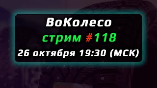 ВоКолесо  Стрим № 118 [upl. by Leelahk]