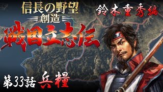 信長の野望 創造 戦国立志伝 鈴木重秀編 第33話 兵糧 （ゆっくり実況） [upl. by Anoli324]